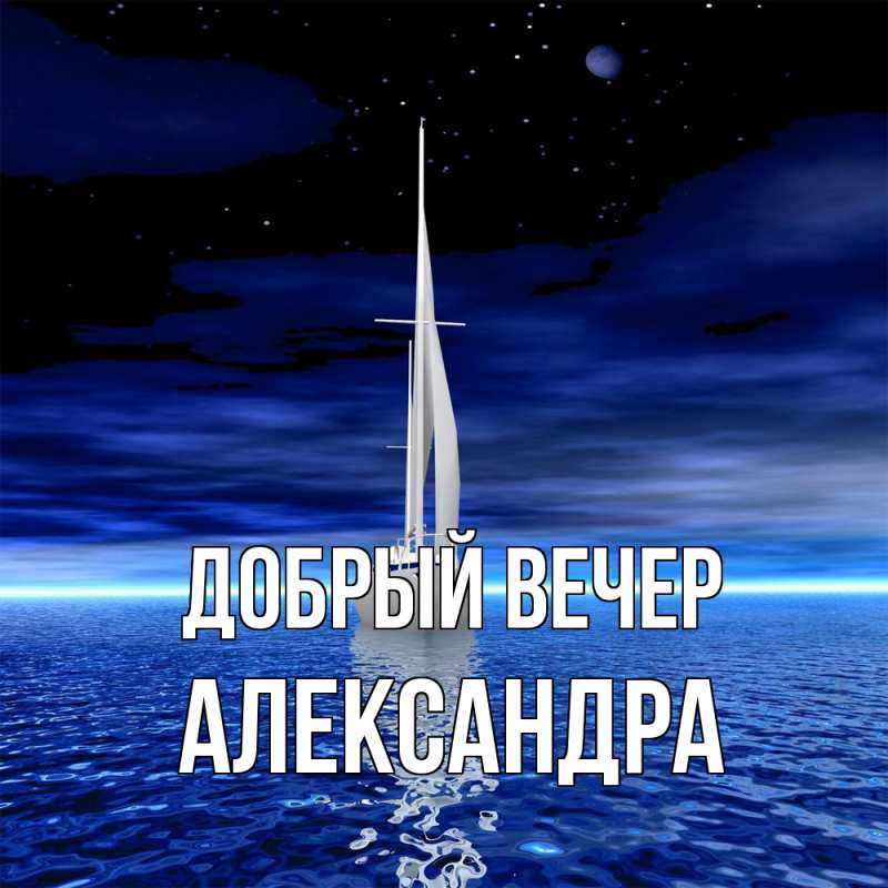 Картинка Добрый вечер, Александра