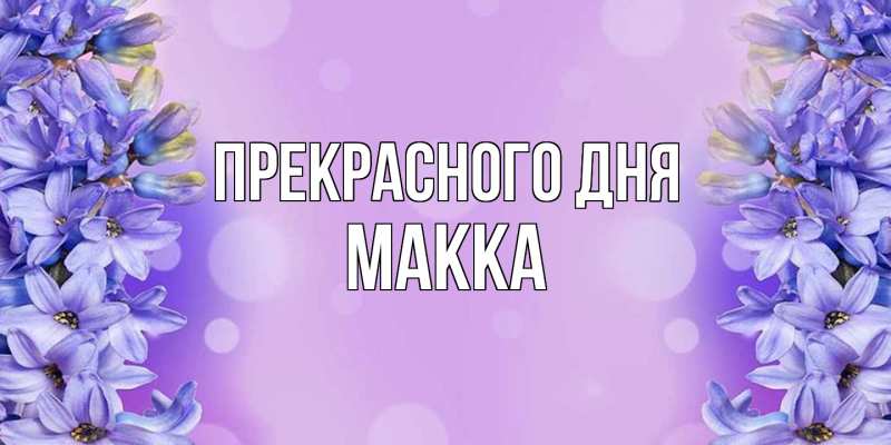 Картинка Прекрасного дня, Макка
