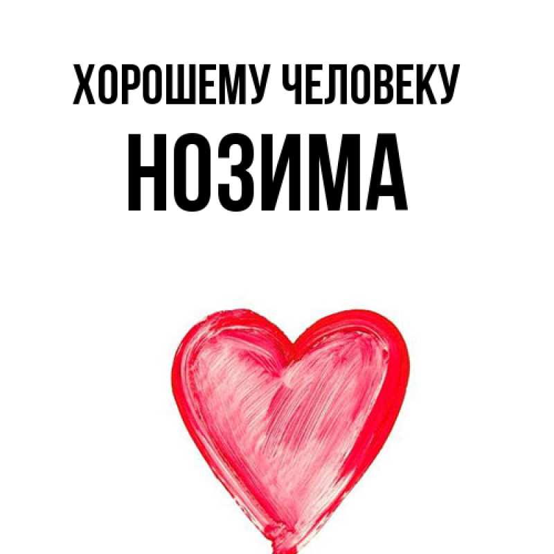 Картинка Хорошему человеку, Нозима