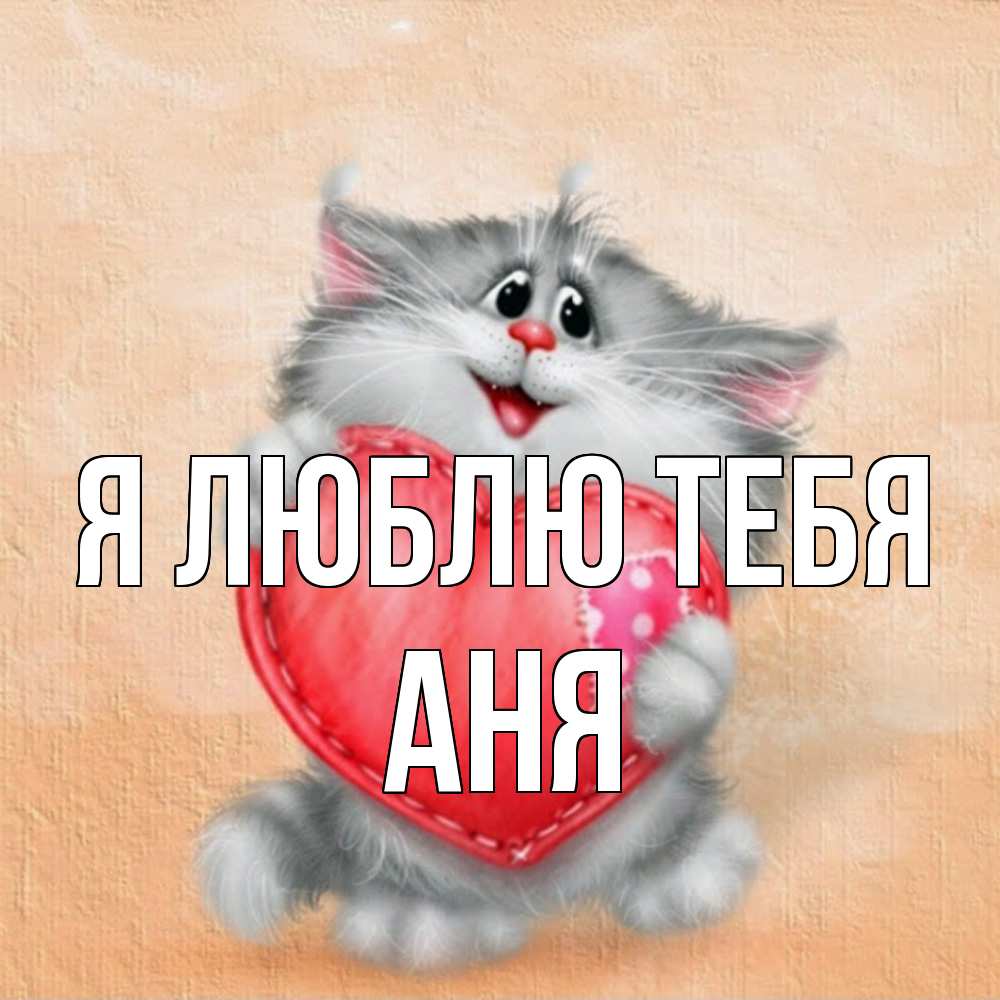 Открытка  с именем. Аня, Я люблю тебя  