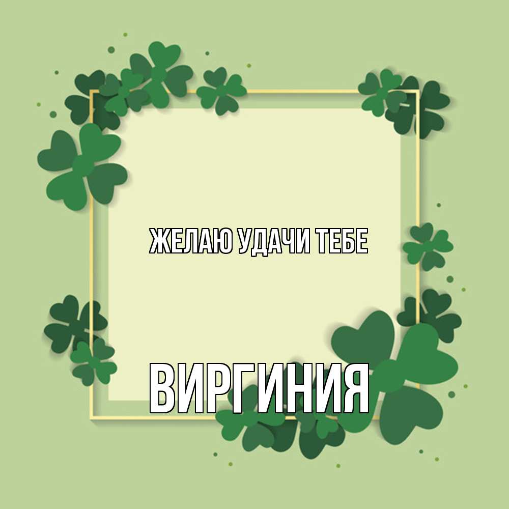 Открытка  с именем. Виргиния, Желаю удачи тебе  