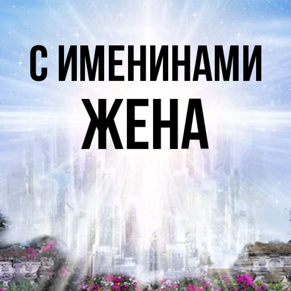 Открытка  с именем. Жена, С именинами  