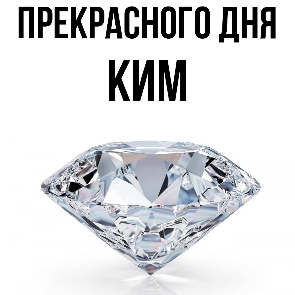 Открытка  с именем. Ким, Прекрасного дня  
