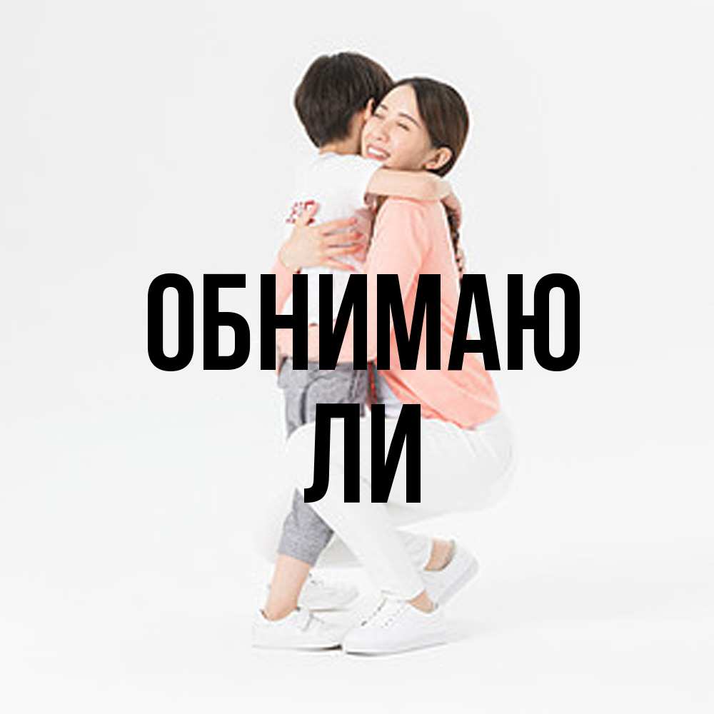 Открытка  с именем. Ли, Обнимаю  