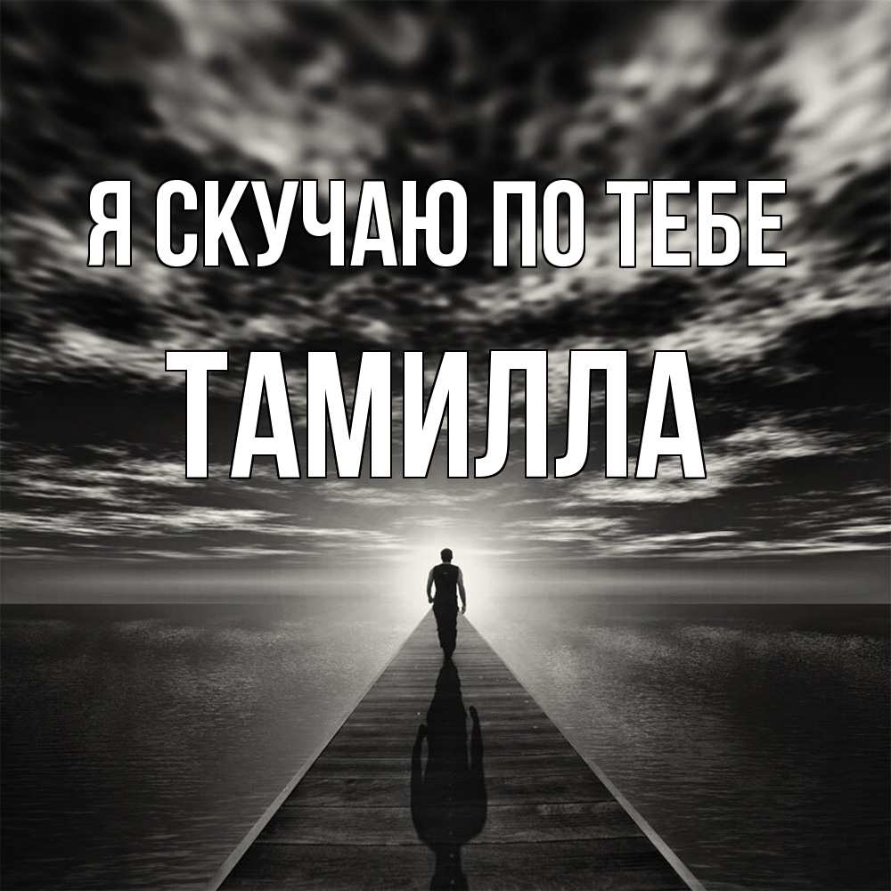 Открытка  с именем. Тамилла, Я скучаю по тебе  