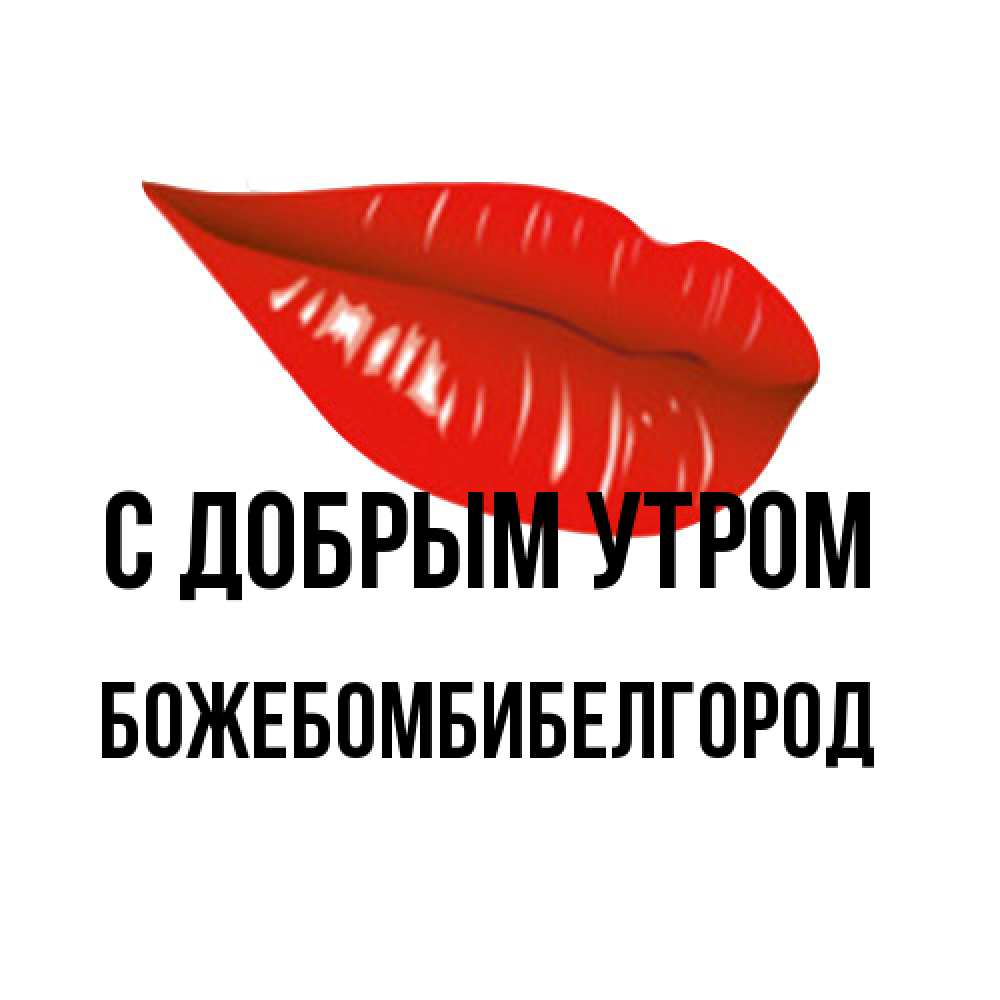 Открытка  с именем. божебомбибелгород, С добрым утром  