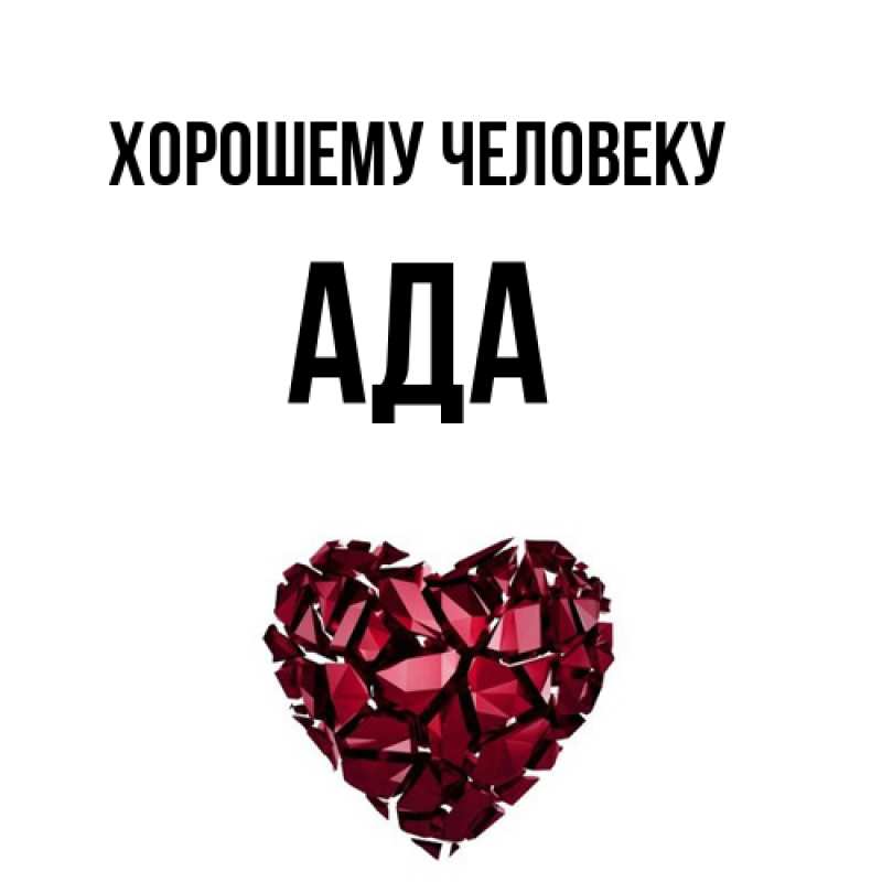 Картинка Хорошему человеку, Ада