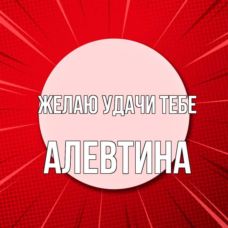 Картинка Желаю удачи тебе, Алевтина