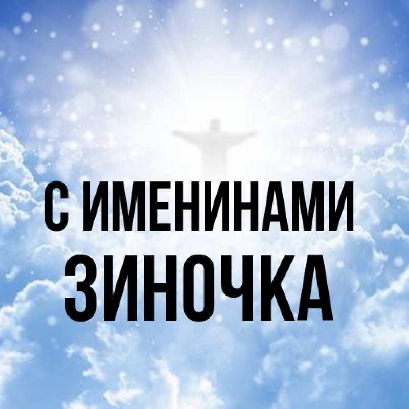 Картинка С именинами, Зиночка
