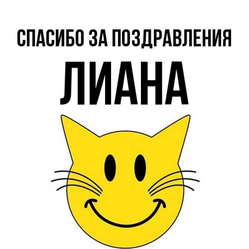 Картинка Спасибо за поздравления, Лиана