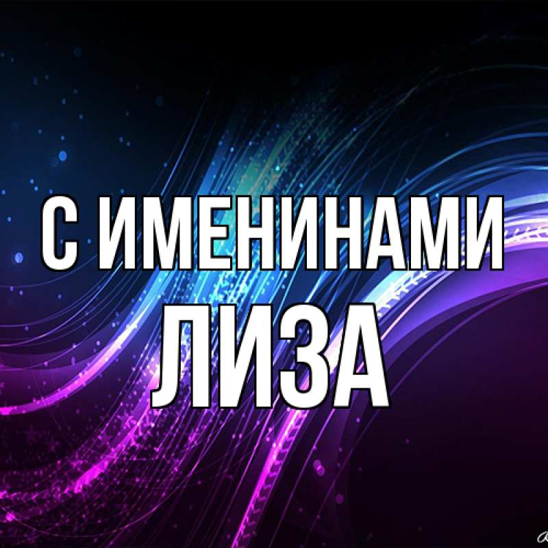 Картинка С именинами, Лиза