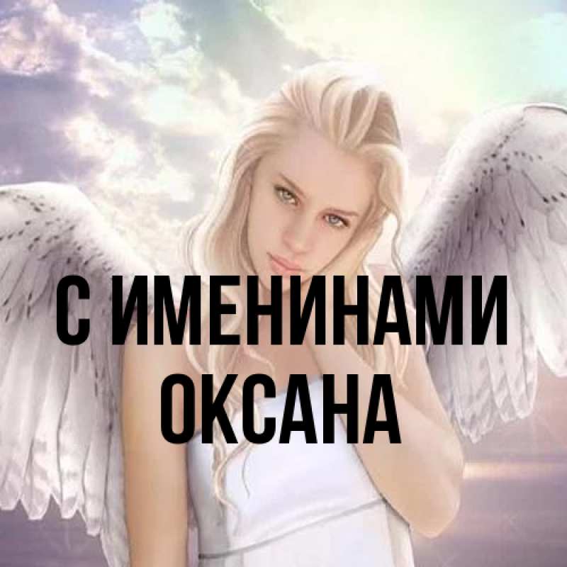 Картинка С именинами, Оксана