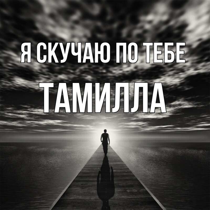 Картинка Я скучаю по тебе, Тамилла