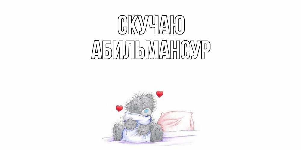 Открытка  с именем. Абильмансур, Скучаю  