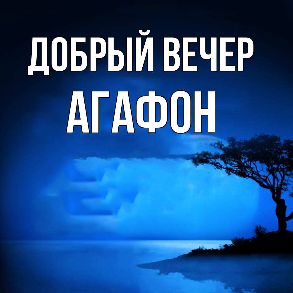 Открытка  с именем. Агафон, Добрый вечер  