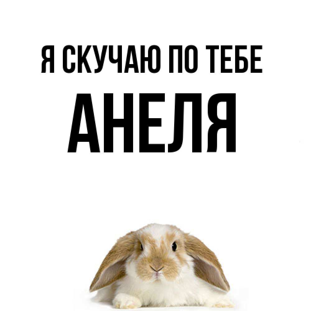 Открытка  с именем. Анеля, Я скучаю по тебе  