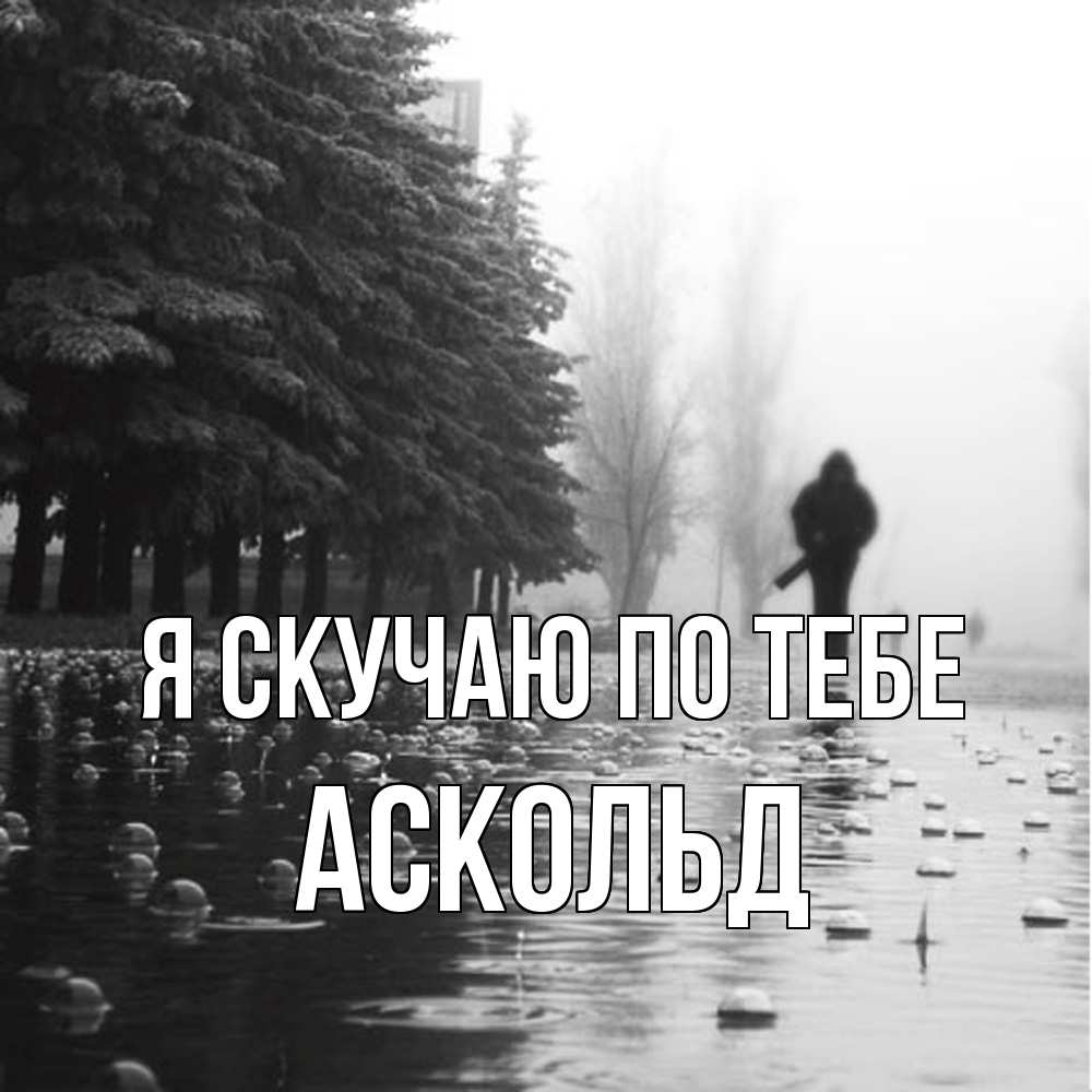 Открытка  с именем. Аскольд, Я скучаю по тебе  