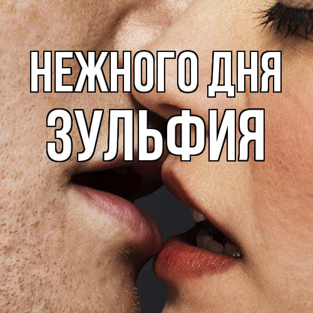 Открытка  с именем. Зульфия, Нежного дня  