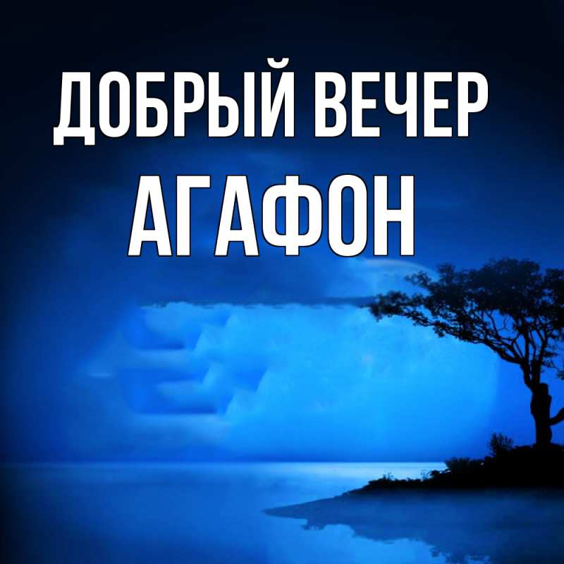 Картинка Добрый вечер, Агафон