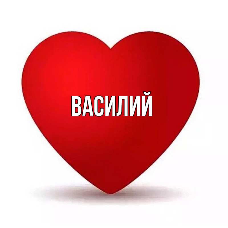 Картинка  с именем , Василий