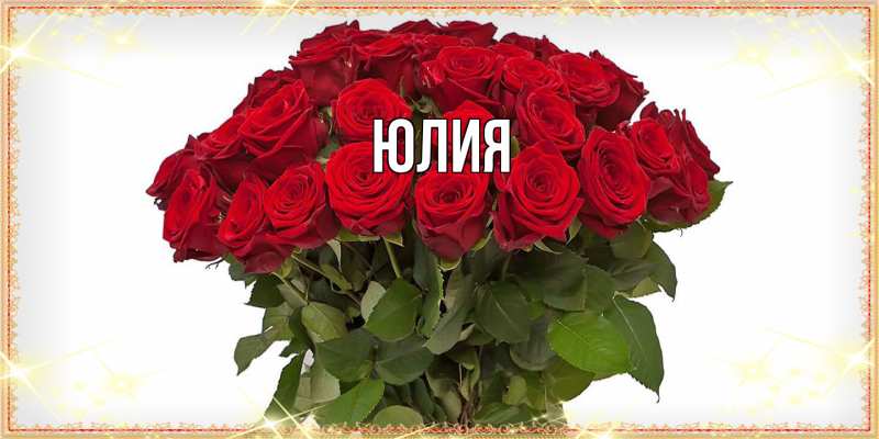 Картинка  с именем , Юлия