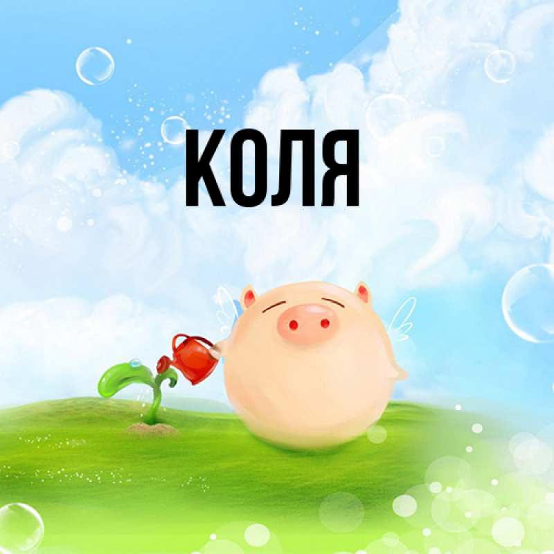 Картинка  с именем , коля