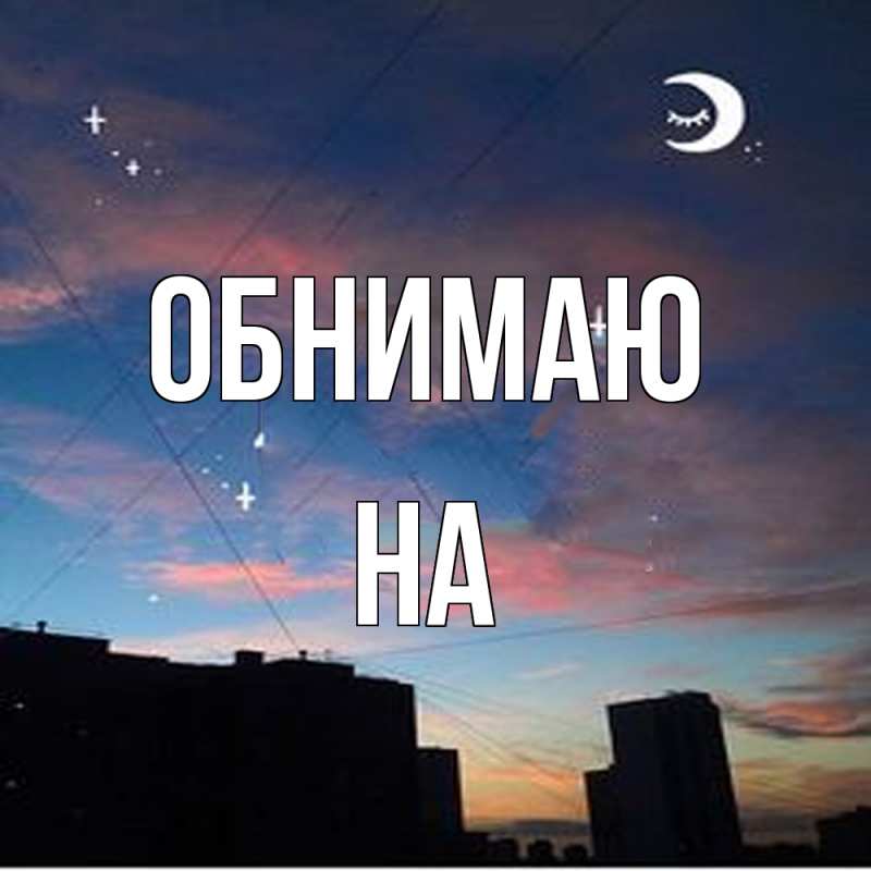 Картинка Обнимаю, на