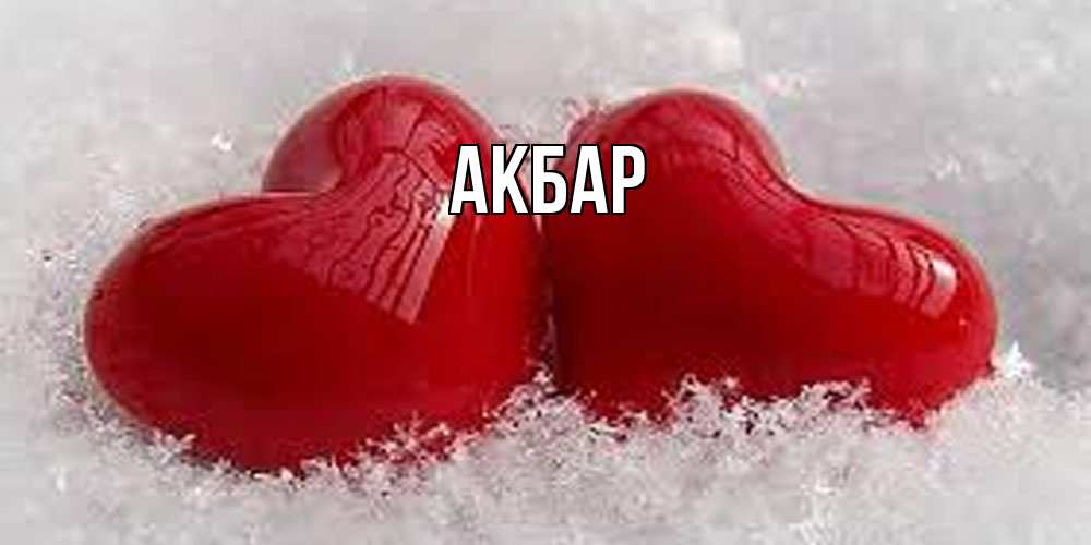 Открытка  с именем. Акбар, Главная  