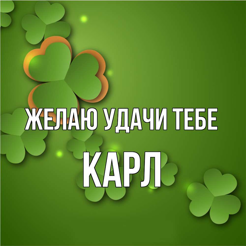 Открытка  с именем. Карл, Желаю удачи тебе  