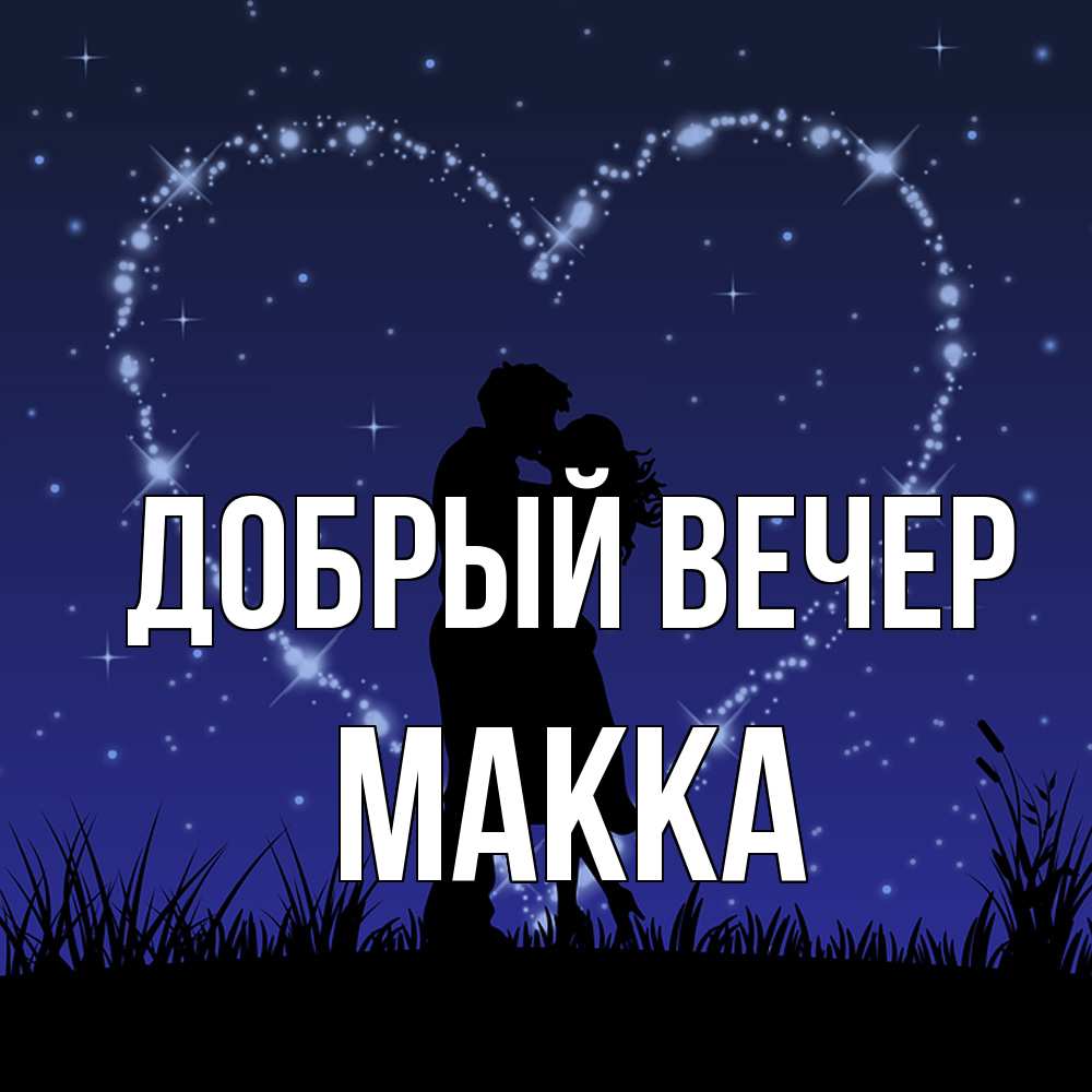 Открытка  с именем. Макка, Добрый вечер  