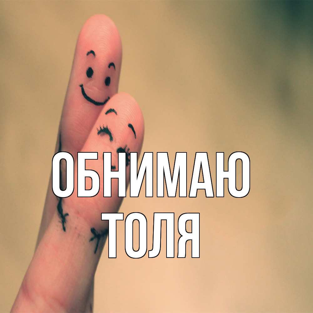 Открытка  с именем. ТОЛЯ, Обнимаю  
