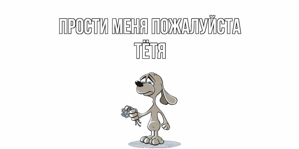 Открытка  с именем. Тётя, Прости меня пожалуйста  