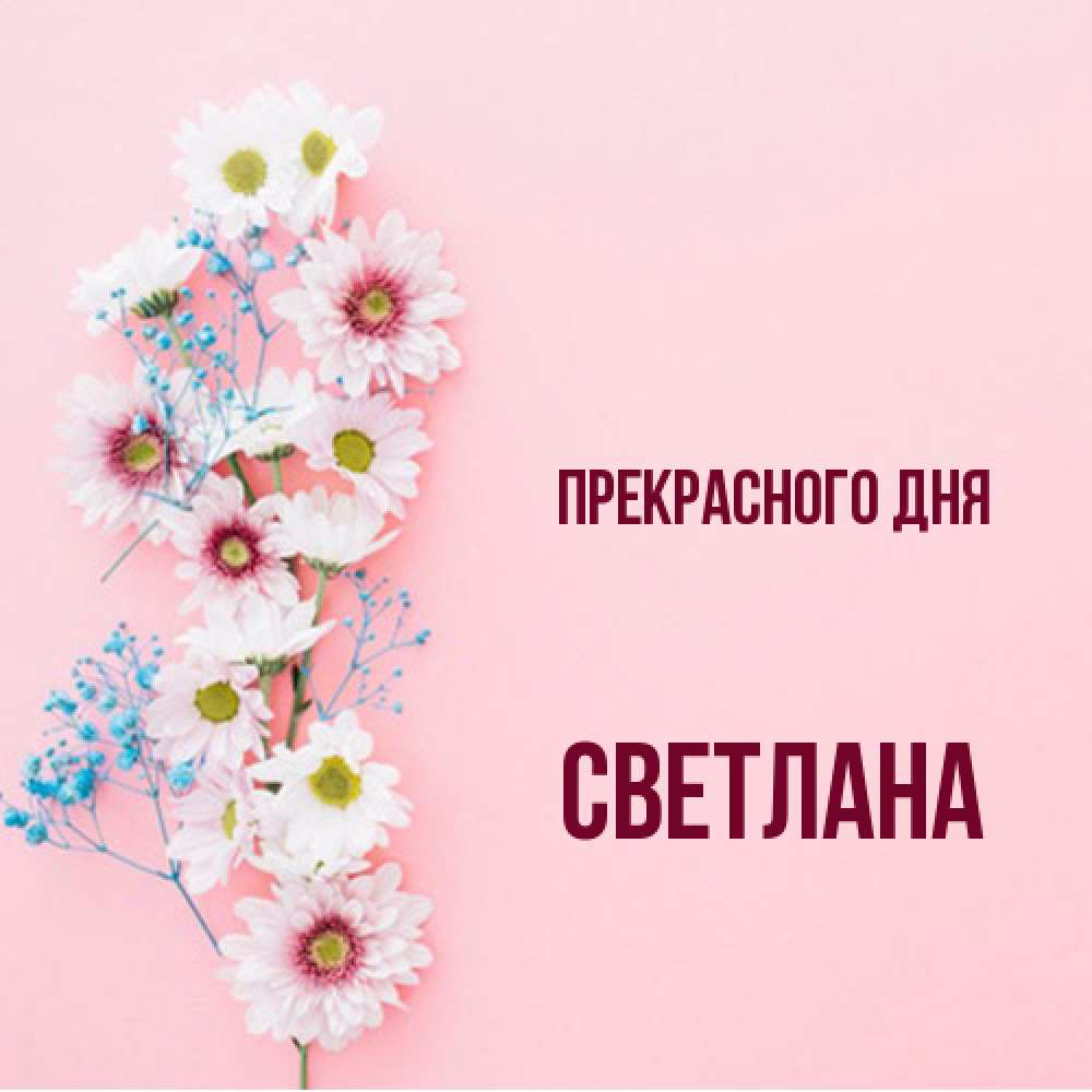 Открытка  с именем. светлана, Прекрасного дня  