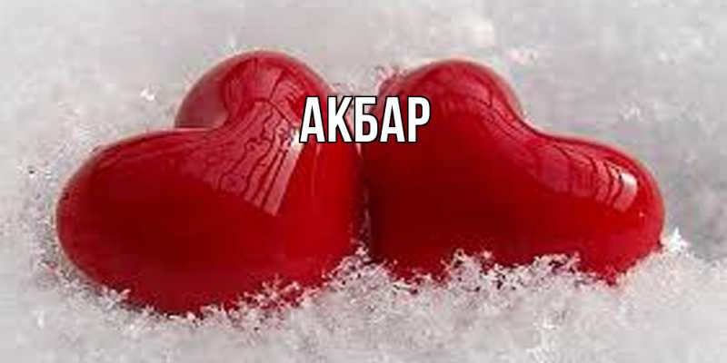 Картинка  с именем , Акбар