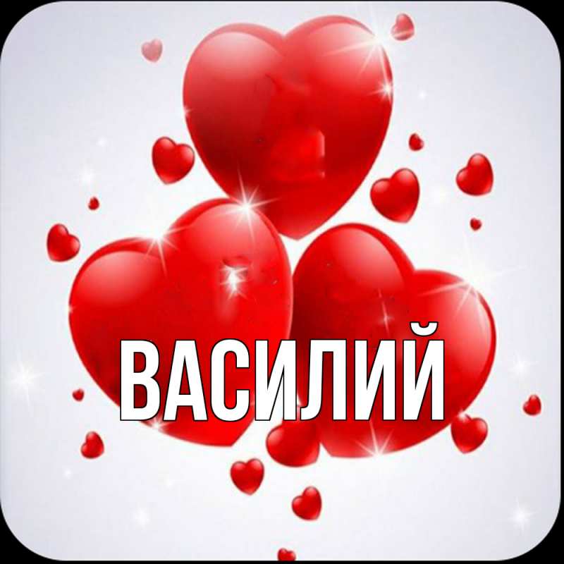 Картинка  с именем , Василий