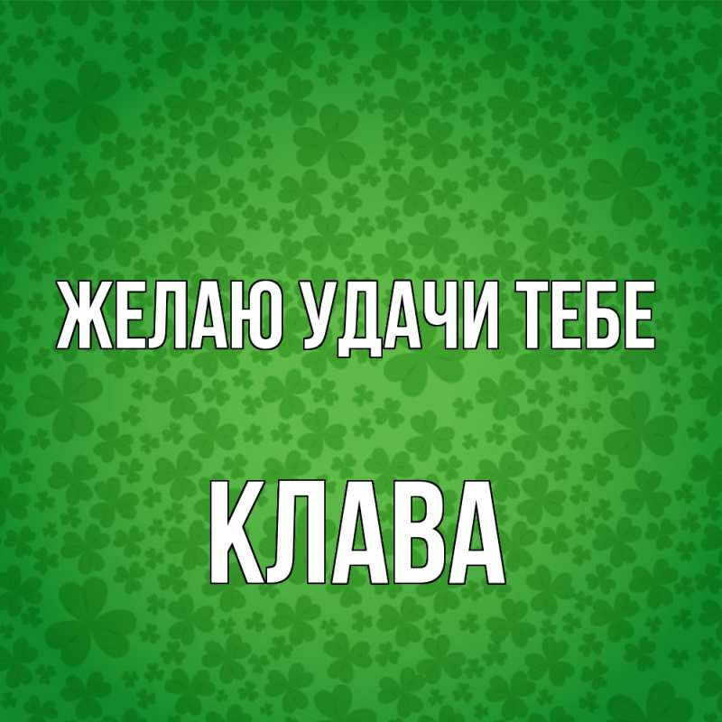 Картинка Желаю удачи тебе, Клава