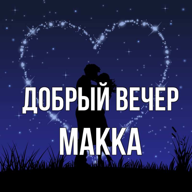 Картинка Добрый вечер, Макка