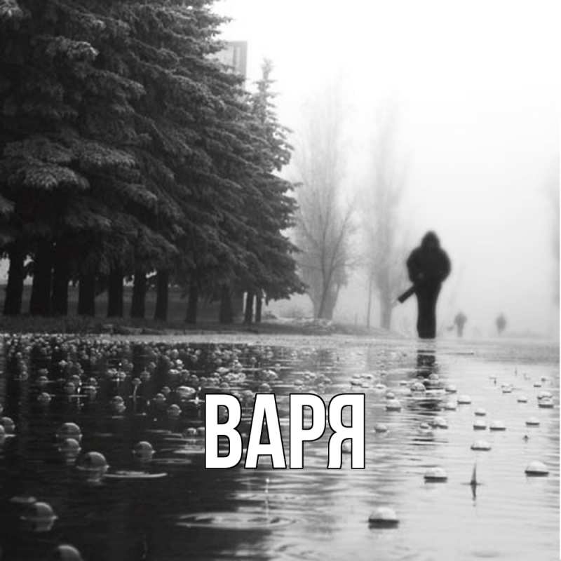 Картинка  с именем , варя