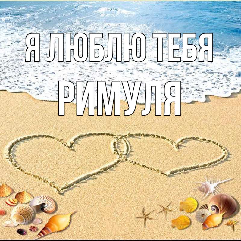 Картинка Я люблю тебя, римуля