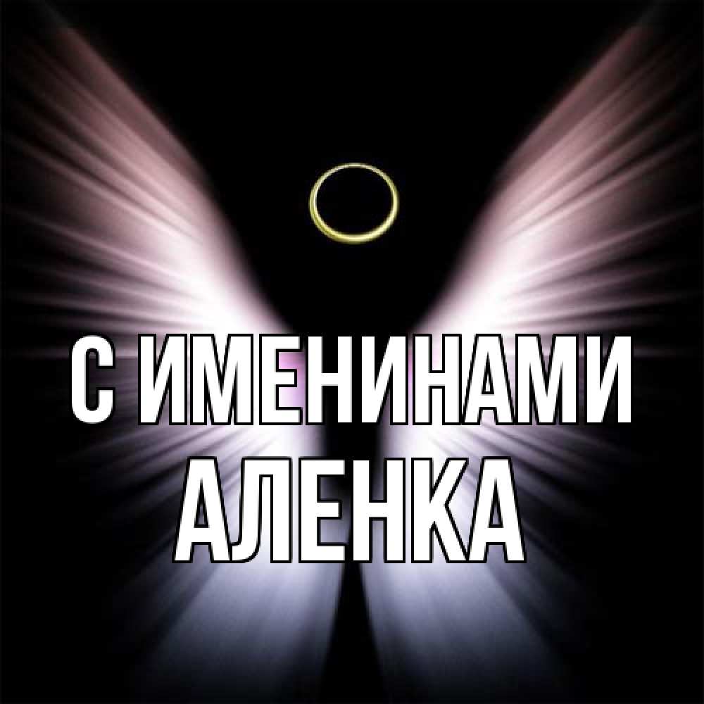 Открытка  с именем. Аленка, С именинами  