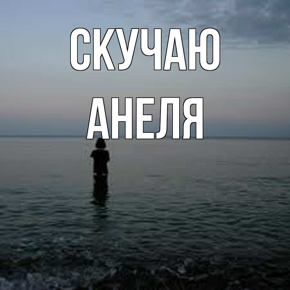 Открытка  с именем. Анеля, Скучаю  