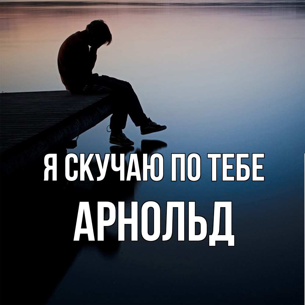 Открытка  с именем. Арнольд, Я скучаю по тебе  