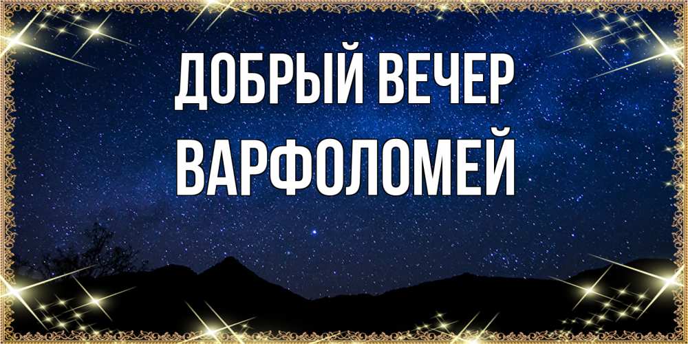 Открытка  с именем. Варфоломей, Добрый вечер  