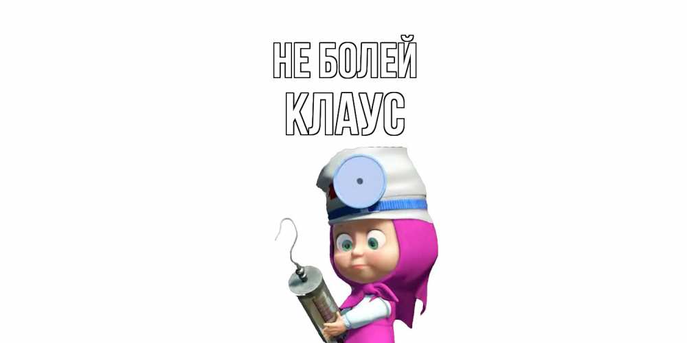 Открытка  с именем. Клаус, Не болей  