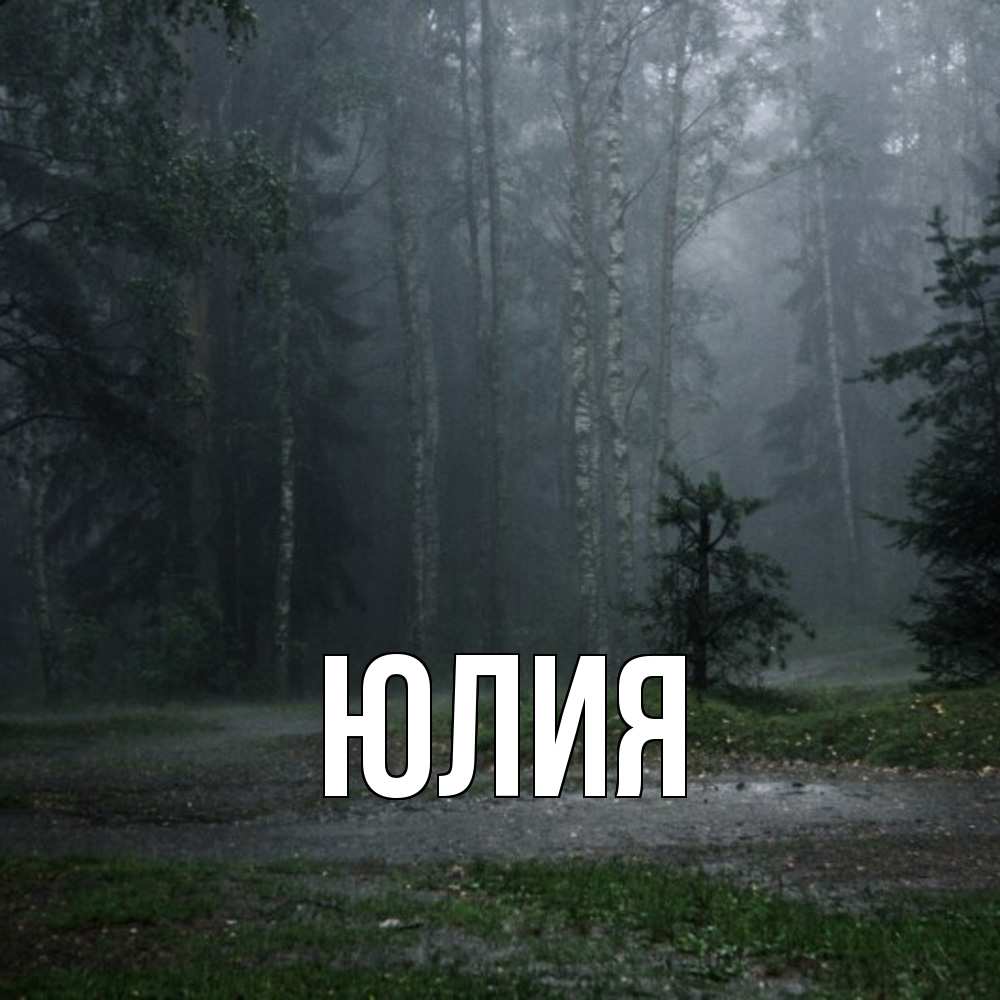 Открытка  с именем. Юлия, Главная  