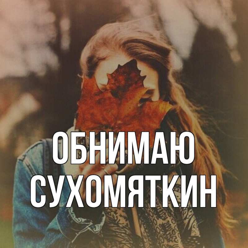 Картинка Обнимаю, Сухомяткин