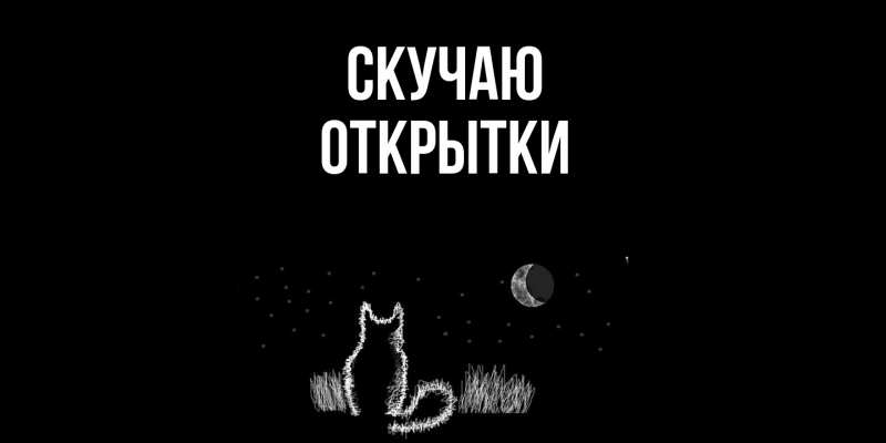 Картинка Скучаю, открытки