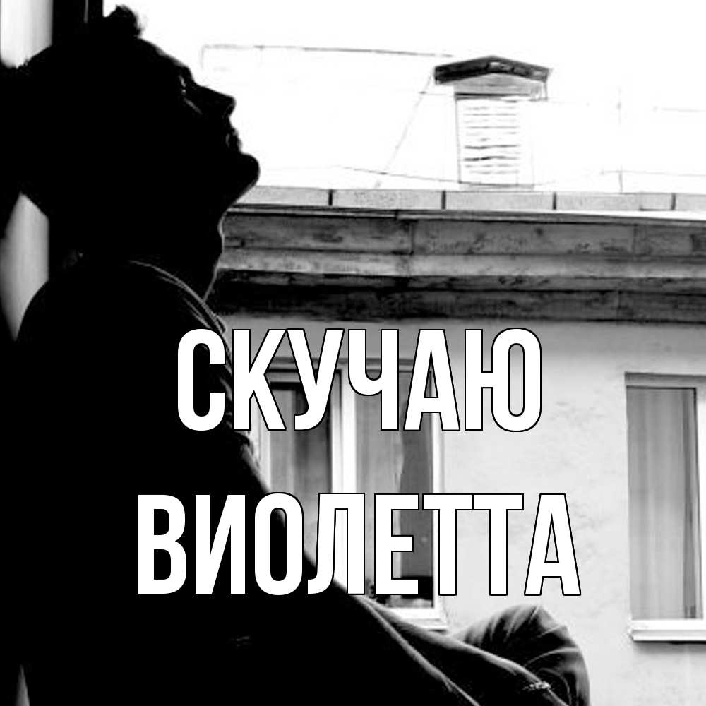 Открытка  с именем. Виолетта, Скучаю  