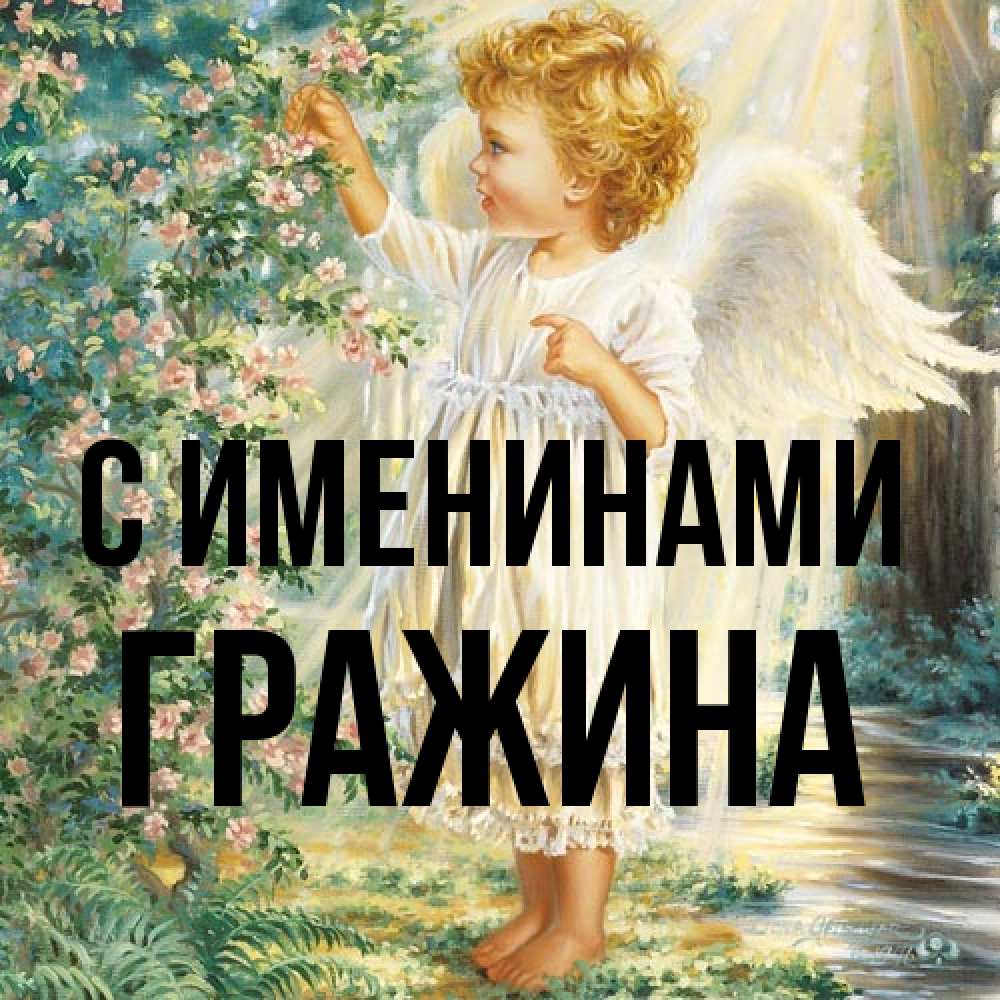 Открытка  с именем. Гражина, С именинами  
