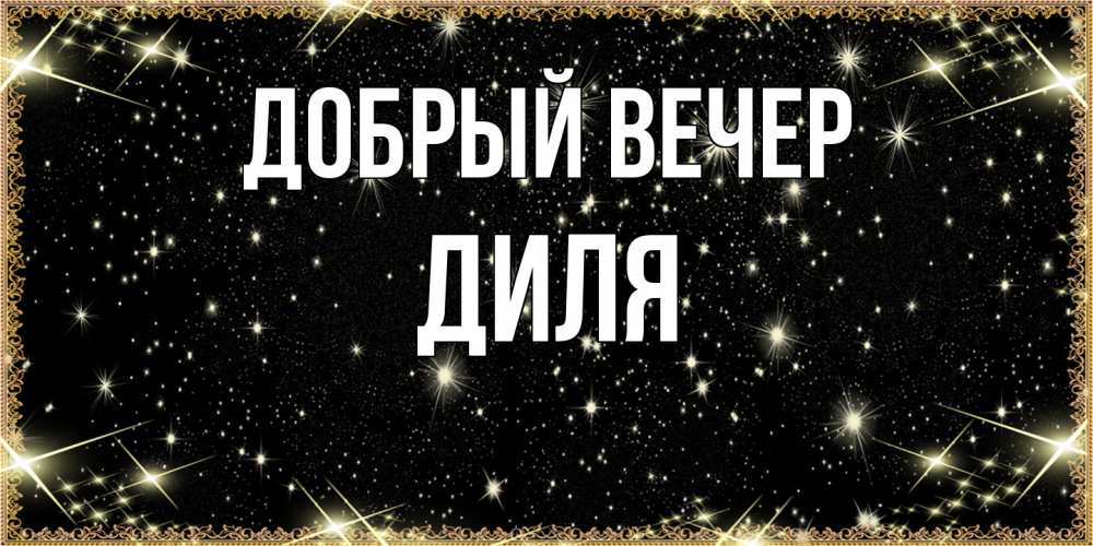 Открытка  с именем. Диля, Добрый вечер  